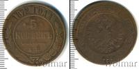 Монета 1855 – 1881 Александр II 5 копеек Медь 1872