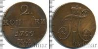 Монета 1796 – 1801 Павел I 2 копейки Медь 1799