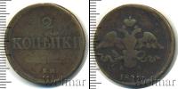Монета 1825 – 1855 Николай I 2 копейки Медь 1838