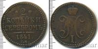 Монета 1825 – 1855 Николай I 2 копейки Медь 1841