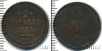 Монета 1855 – 1881 Александр II 2 копейки Медь 1856