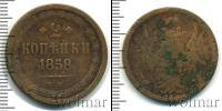 Монета 1855 – 1881 Александр II 2 копейки Медь 1858