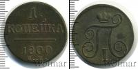 Монета 1796 – 1801 Павел I 1 копейка Медь 1800