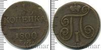 Монета 1796 – 1801 Павел I 1 копейка Медь 1800