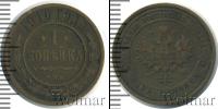Монета 1894 – 1917 Николай II 1 копейка Медь 1910