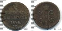 Монета 1825 – 1855 Николай I 1/2 копейки Медь 1845