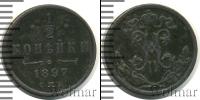 Монета 1894 – 1917 Николай II 1/2 копейки Медь 1897