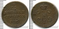 Монета 1825 – 1855 Николай I 1/4 копейки Медь 1840