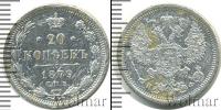 Монета 1855 – 1881 Александр II 20 копеек Серебро 1879