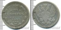 Монета 1894 – 1917 Николай II 20 копеек Серебро 1904