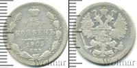 Монета 1894 – 1917 Николай II 15 копеек Серебро 1905