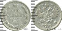 Монета 1894 – 1917 Николай II 15 копеек Серебро 1906