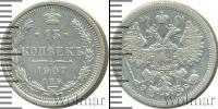 Монета 1894 – 1917 Николай II 15 копеек Серебро 1907