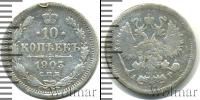 Монета 1894 – 1917 Николай II 10 копеек Серебро 1903