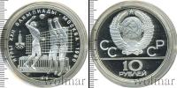 Монета СССР 1961-1991 10 рублей Серебро 1979