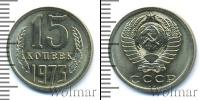 Монета СССР 1961-1991 15 копеек Медно-никель 1973