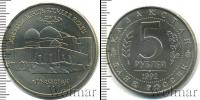 Монета Современная Россия 5 рублей Медно-никель 1992