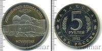 Монета Современная Россия 5 рублей Медно-никель 1992