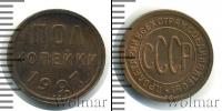 Монета СССР до 1961 1/2 копейки Медь 1927