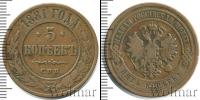 Монета 1855 – 1881 Александр II 5 копеек Медь 1881