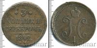 Монета 1825 – 1855 Николай I 3 копейки Медь 1842