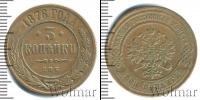 Монета 1855 – 1881 Александр II 3 копейки Медь 1876