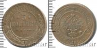 Монета 1894 – 1917 Николай II 3 копейки Медь 1913
