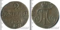 Монета 1796 – 1801 Павел I 2 копейки Медь 1800