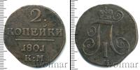 Монета 1796 – 1801 Павел I 2 копейки Медь 1801