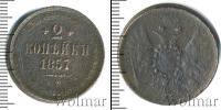 Монета 1855 – 1881 Александр II 2 копейки Медь 1857