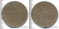 Монета 1855 – 1881 Александр II 2 копейки Медь 1857