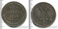 Монета 1855 – 1881 Александр II 2 копейки Медь 1859