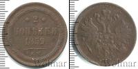 Монета 1855 – 1881 Александр II 2 копейки Медь 1859