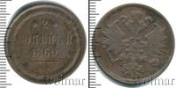 Монета 1855 – 1881 Александр II 2 копейки Медь 1860
