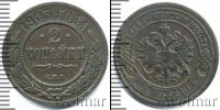 Монета 1894 – 1917 Николай II 2 копейки Медь 1903