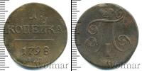 Монета 1796 – 1801 Павел I 1 копейка Медь 1798