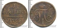 Монета 1796 – 1801 Павел I 1 копейка Медь 1799