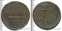 Монета 1796 – 1801 Павел I 1 копейка Медь 1799