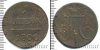 Монета 1796 – 1801 Павел I 1 копейка Медь 1800