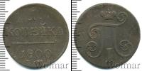 Монета 1796 – 1801 Павел I 1 копейка Медь 1800
