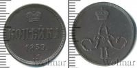 Монета 1855 – 1881 Александр II 1 копейка Медь 1859