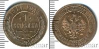 Монета 1894 – 1917 Николай II 1 копейка Медь 1914