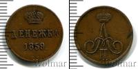 Монета 1855 – 1881 Александр II 1 деньга Медь 1859