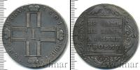 Монета 1796 – 1801 Павел I 1 рубль Серебро 1801