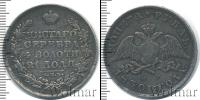 Монета 1825 – 1855 Николай I 1 рубль Серебро 1830