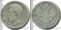 Монета 1894 – 1917 Николай II 50 копеек Серебро 1895