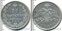 Монета 1825 – 1855 Николай I 25 копеек Серебро 1827
