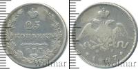Монета 1825 – 1855 Николай I 25 копеек Серебро 1827