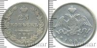 Монета 1825 – 1855 Николай I 25 копеек Серебро 1828