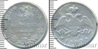 Монета 1825 – 1855 Николай I 25 копеек Серебро 1830